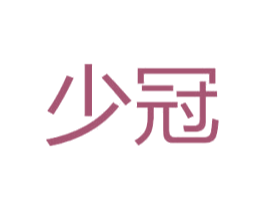 少冠 第20类家具商标图样