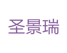 圣景瑞 第20类家具商标图样
