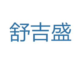舒吉盛 第20类家具商标图样