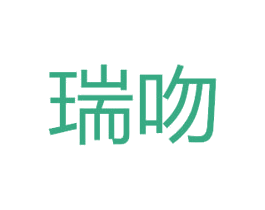瑞吻 第20类家具商标图样
