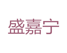 盛嘉宁 第20类家具商标图样
