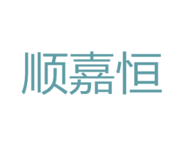 顺嘉恒 第20类家具商标图样