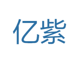 亿紫 第20类家具商标图样