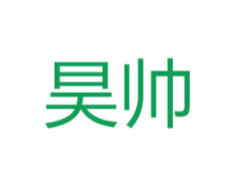 昊帅 第20类家具商标图样