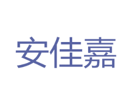 安佳嘉 第20类家具商标图样