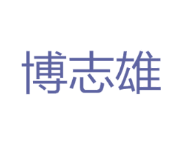 博志雄 第20类家具商标图样