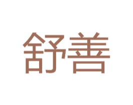 舒善 第20类家具商标图样