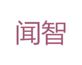 闻智 第20类家具商标图样