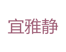 宜雅静 第20类家具商标图样