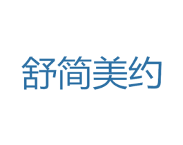 舒简美约 第20类家具商标图样