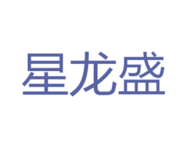 星龙盛 第20类家具商标图样