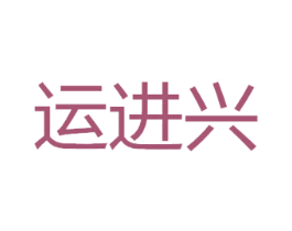 运进兴 第20类家具商标图样