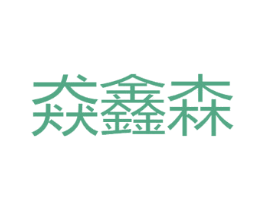 猋鑫森 第20类家具商标图样