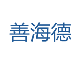 善海德 第20类家具商标图样