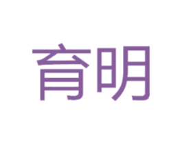育明 第20类家具商标图样