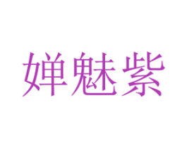 婵魅紫 第3类化妆品商标图样