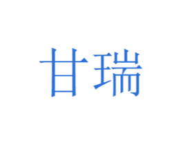 甘瑞 第3类化妆品商标图样