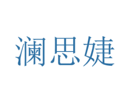 澜思婕 第3类化妆品商标图样