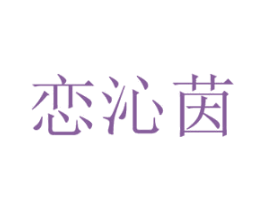 恋沁茵 第3类化妆品商标图样