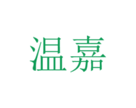 温嘉 第3类化妆品商标图样
