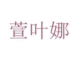 萱叶娜 第3类化妆品商标图样