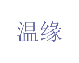 温缘 第3类化妆品商标图样