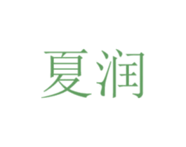 夏润 第3类化妆品商标图样