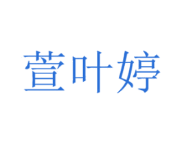 萱叶婷 第3类化妆品商标图样