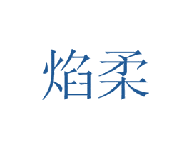 焰柔 第3类化妆品商标图样