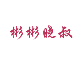 彬彬晓叔 第29类食品商标图样