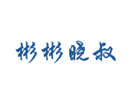 彬彬晓叔 第30类小食配料商标图样