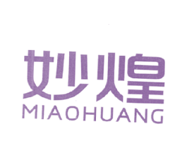 妙煌 第30类小食配料商标图样