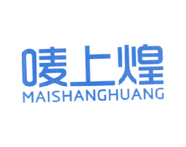 唛上煌 第30类小食配料商标图样