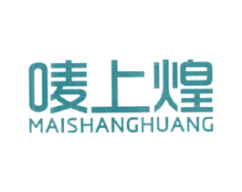 唛上煌 第29类食品商标图样