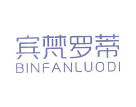宾梵罗蒂 第18类皮革箱包商标图样