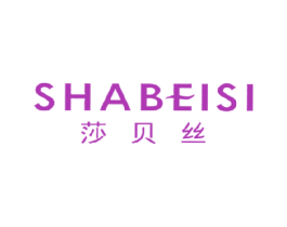 莎贝丝 第18类皮革箱包商标图样