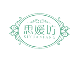 思嫒坊 第3类化妆品商标图样