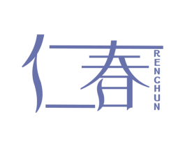 仁春 第25类服装鞋帽商标图样