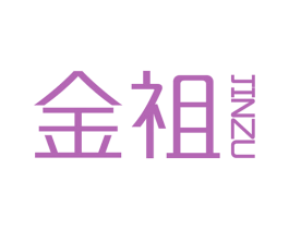 金祖 第25类服装鞋帽商标图样