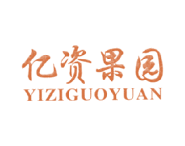 亿资果园 第35类广告贸易商标图样