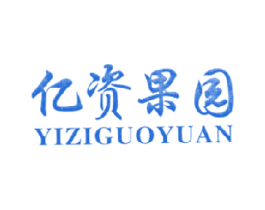 亿资果园 第31类水果花木商标图样