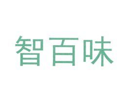 智百味 第43类餐饮酒店商标图样