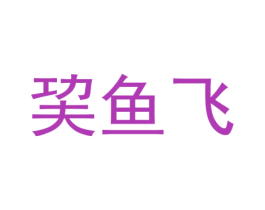 巭鱼飞 第35类广告贸易商标图样