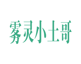雾灵小土哥 第29类食品商标图样