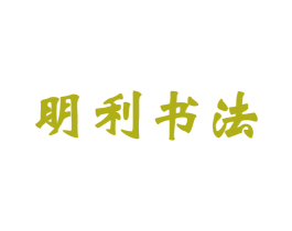 明利书法 第41类教育娱乐商标图样