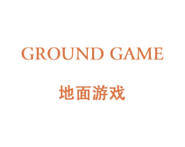 地面游戏 GROUND GAME 第25类服装鞋帽商标图样