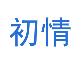 初情 第9类科学仪器商标图样