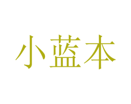 小蓝本 第9类科学仪器商标图样