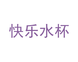 快乐水杯 第41类教育娱乐商标图样