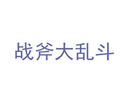 战斧大乱斗 第41类教育娱乐商标图样